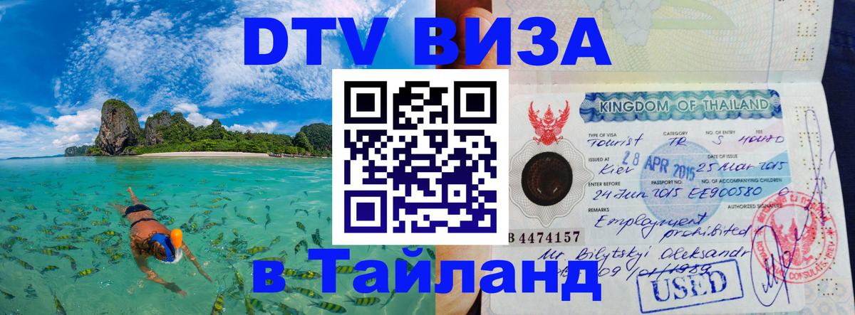 Электронная виза DTV в Тайланд Нальчик 