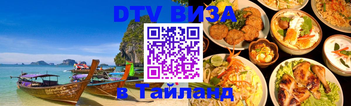 Электронная виза DTV в Тайланд 