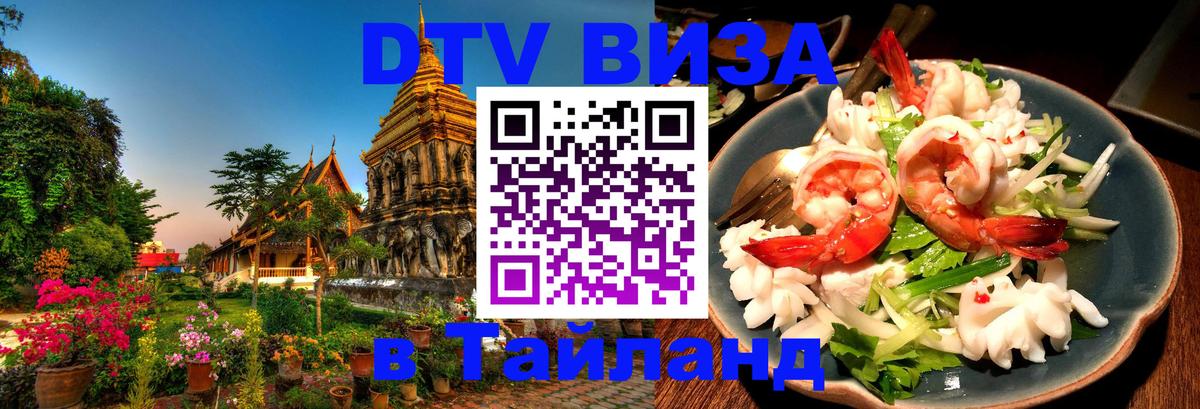 Стоимость и условия DTV визы — оформление в Таиланд под ключ - 04.10.2025 Стоимость и условия DTV визы — оформление в Таиланд под ключ - 04.10.2025